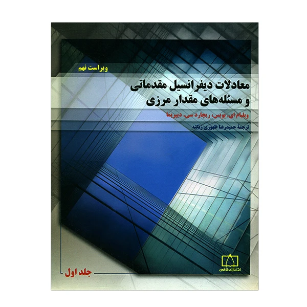 کتاب معادلات دیفرانسیل مقدماتی و مسئله های مقدار مرزی جلد اول اثر ویلیام ای.بویس