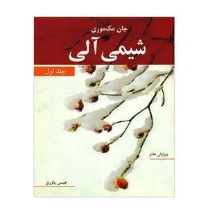 کتاب شیمی آلی جلد اول اثر جان مک موری