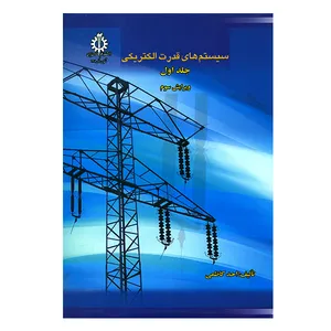 کتاب سیستم های قدرت الکتریکی جلد اول اثر احد کاظمی