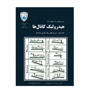کتاب هیدرولیک کانال ها اثر نصرت اله مقصودی جلد اول