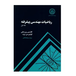 کتاب ریاضیات مهندسی پیشرفته جلد اول اثر کلارنس