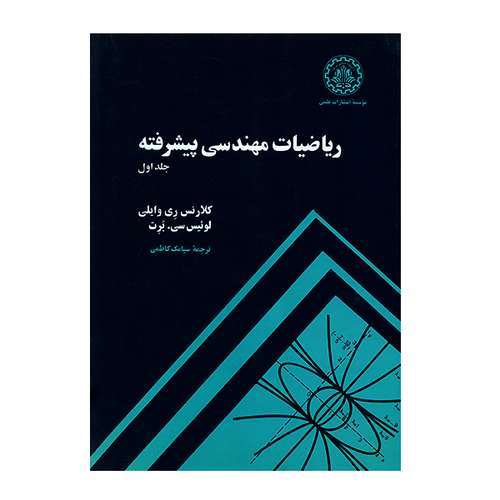 کتاب ریاضیات مهندسی پیشرفته جلد اول اثر کلارنس