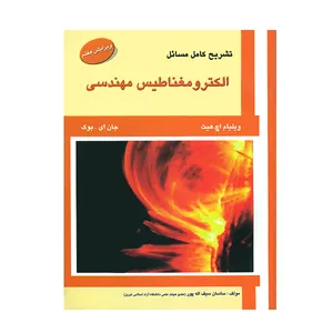 کتاب تشریح کامل مسائل الکترومغناطیس مهندسی اثر ساسان سیف اله پور
