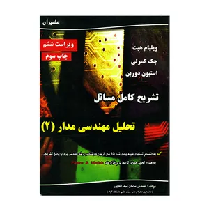 کتاب تشریح کامل مسائل تحلیل مهندسی مدار 2 اثر ساسان سیف اله پور