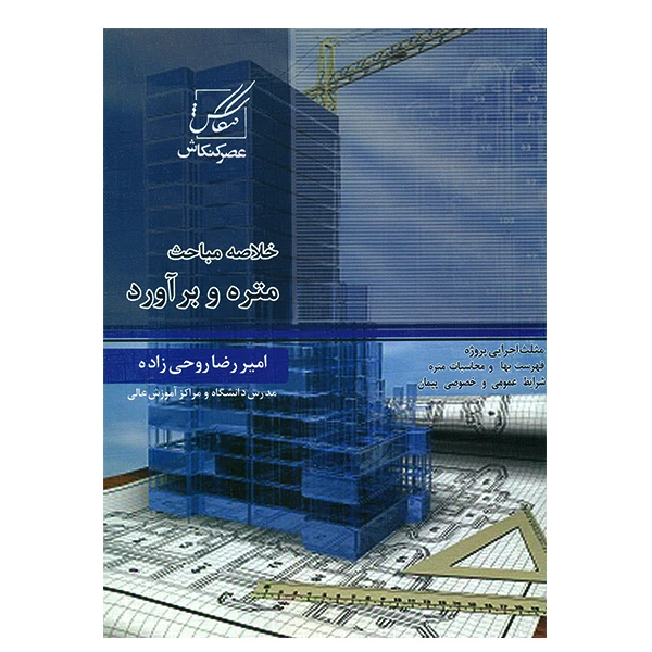 کتاب خلاصه مباحث متره و برآورد اثر امیررضا روحی زاده