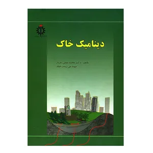 کتاب دینامیک خاک اثر حسن بازیار