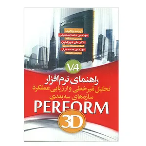 کتاب راهنمای نرم افزار Perform 3D V.4 اثر جمعی از نویسندگان