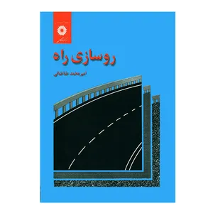 کتاب روسازی راه اثر امیرمحمد طباطبائی