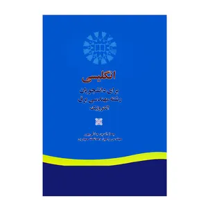 کتاب انگلیسی برای دانشجویان رشته مهندسی برق الکترونیک اثر جمعی از نویسندگان
