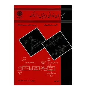 کتاب سیستم های مخابراتی دیجیتال و آنالوگ اثر سام شانموگام