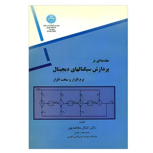 کتاب مقدمه ای بر پردازش سیگنال های دیجیتال نرم افزار و سخت افزار اثر کمال محامد پور