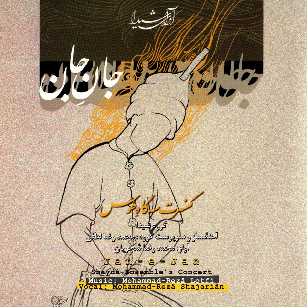 آلبوم جان جان کنسرت سه گاه طوس اثر محمد رضا شجریان
