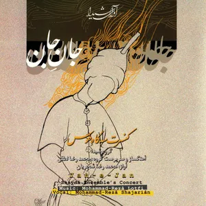 آلبوم جان جان کنسرت سه گاه طوس اثر محمد رضا شجریان