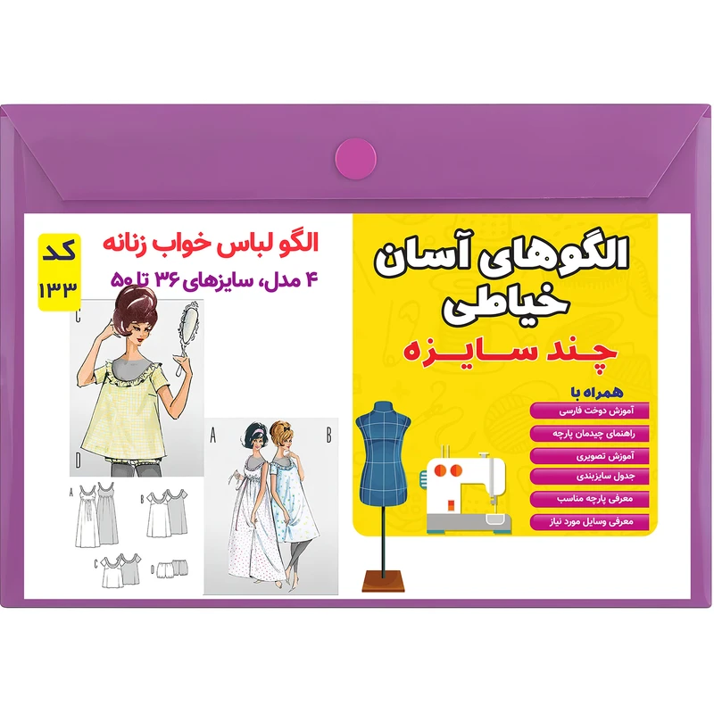 الگو خیاطی لباس خواب زنانه کد 133 متد مولر سایز 36 تا 50