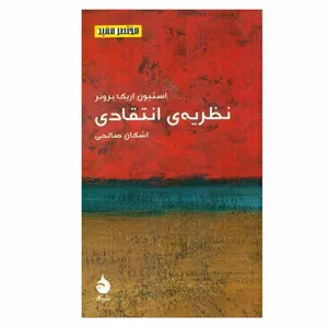 کتاب نظريه ی انتقادی اثر استيون اريك برونر نشر ماهی