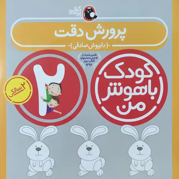 کتاب کودک باهوش من پرورش دقت 2 سالگی اثر داریوش صادقی نشر کتاب پرنده