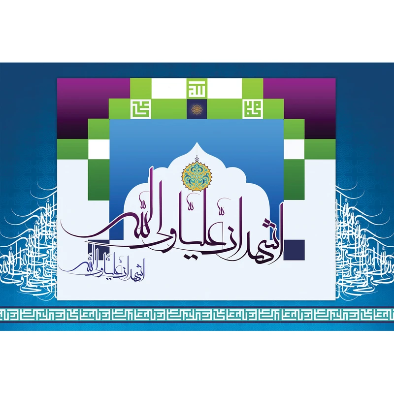 تابلو شاسی مدل اشهد ان علیا ولی الله T3495