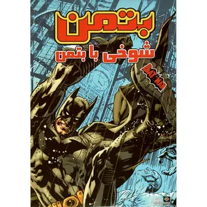 انمیشن شوخی بتمن اثر رابرت جی