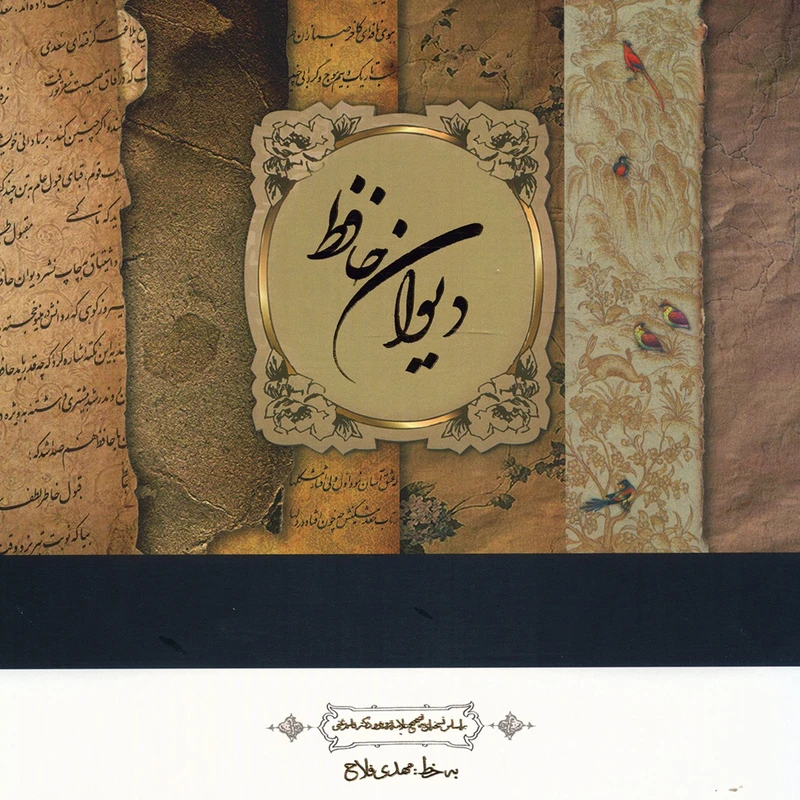 کتاب دیوان حافظ