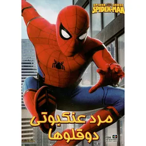 انمیشن مرد عنکبوتی دوقلوها اثر رابرت جیلر