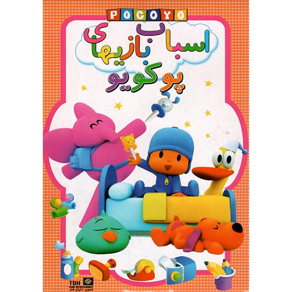 انمیشن اسباب بازی پوکویو اثر رابرت جیلر