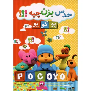 انمیشن پوکویو حدس بزن چیه اثر رابرت جیلر
