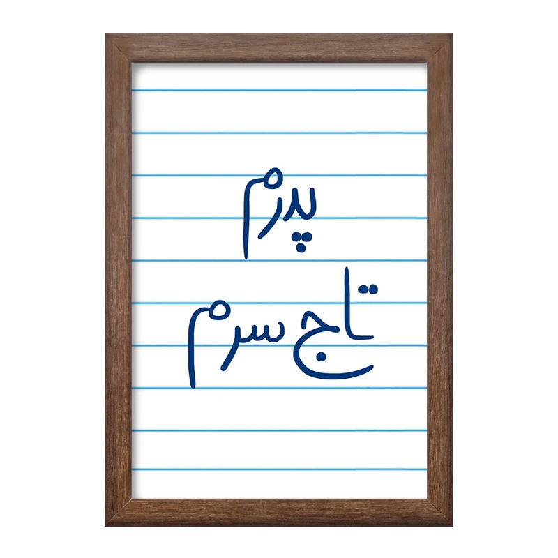 تابلو خندالو طرح پدرم تاج سرم  کد 5867