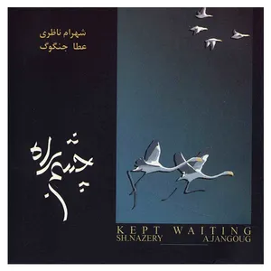 آلبوم موسیقی چشم به راه - شهرام ناظری