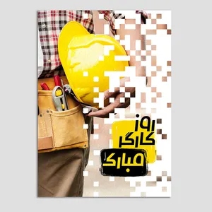 کارت پستال مدل تبریک روز کارگر کد KAR06 بسته 10 عددی