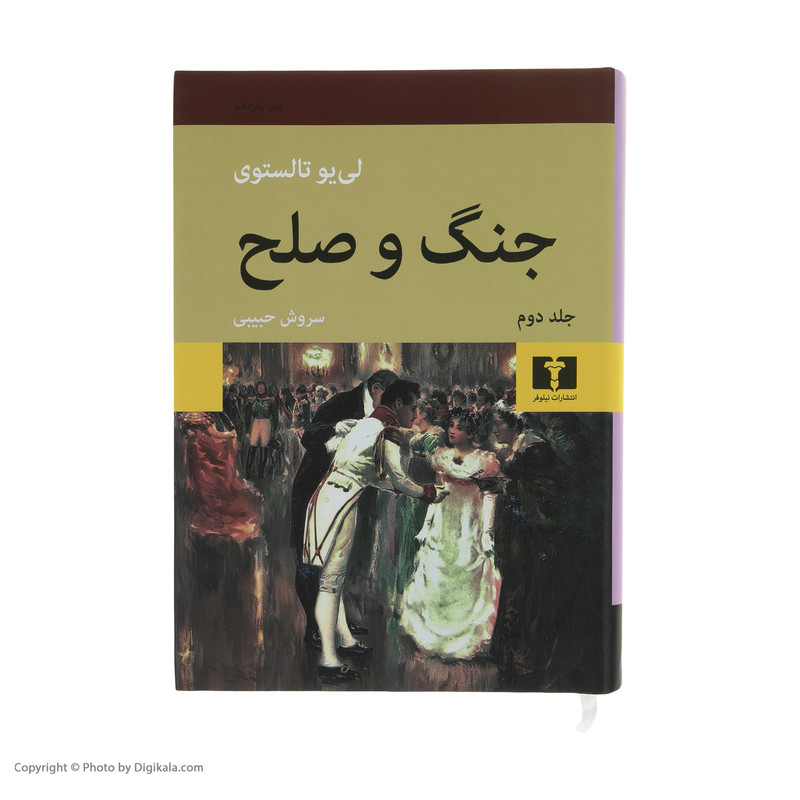 کتاب جنگ و صلح اثر لی یو تالستوی انتشارات نیلوفر دو جلدی
