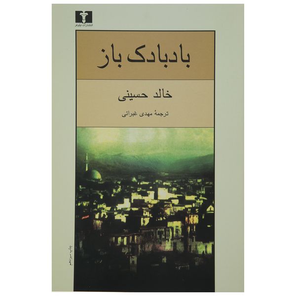 کتاب بادبادک باز اثر خالد حسینی کتاب بادبادک باز اثر خالد حسینی