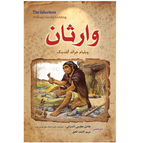 کتاب رمان وارثان اثر ویلیام جرالد گلدینگ