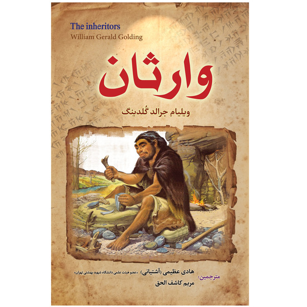 کتاب رمان وارثان اثر ویلیام جرالد گلدینگ