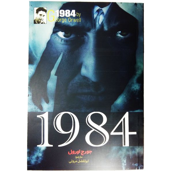 کتاب رمان 1984 اثر جورج اورول کتاب رمان 1984 اثر جورج اورول