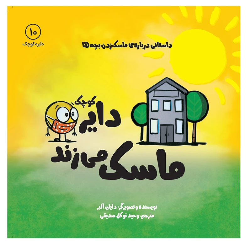 کتاب دایره کوچک ماسک می‌زند اثر دایان آلبر انتشارات آب
