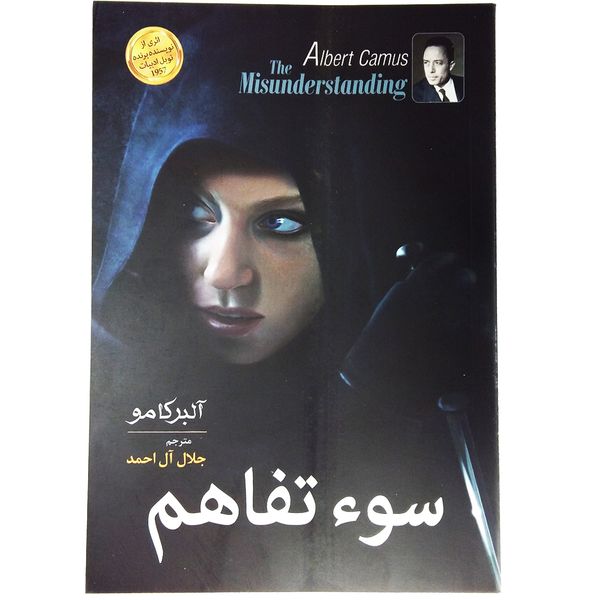 کتاب نمایشنامه سوء تفاهم اثر آلبر کامو کتاب نمایشنامه سوء تفاهم اثر آلبر کامو