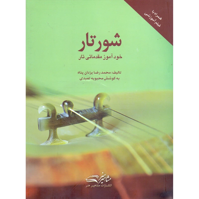 کتاب شور تار، خودآموز مقدماتی تار اثر محمدرضا یزدان پناه و محبوبه تعبدی انتشارات مشاهیر هنر
