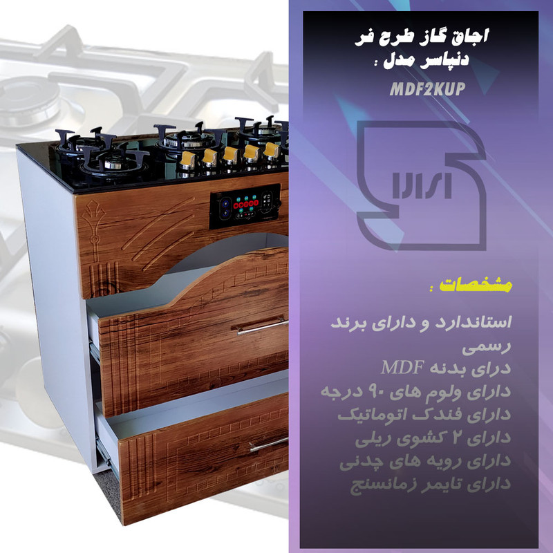 اجاق گاز دنپاسر مدل MDF2KUP