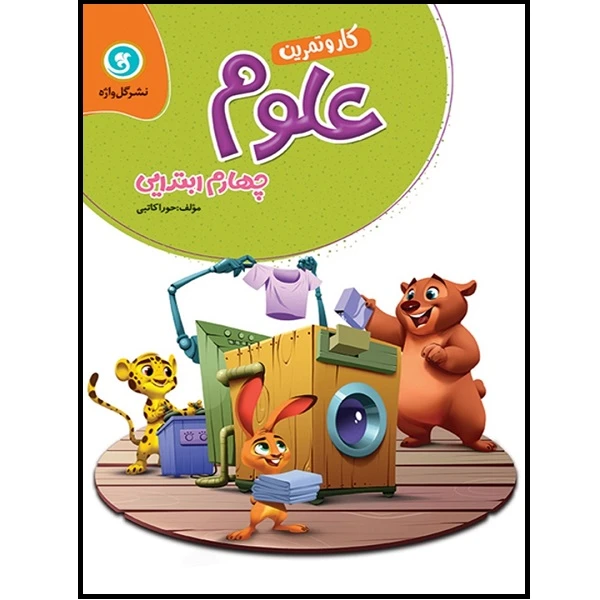 کتاب کار و تمرین علوم چهارم ابتدایی اثر حورا کاتبی نشر گل واژه