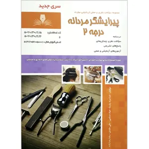 کتاب پیرایشگر مردانه درجه ۲ اثر جمعی از نویسندگان انتشارات نقش آفرینان طنین بابکان