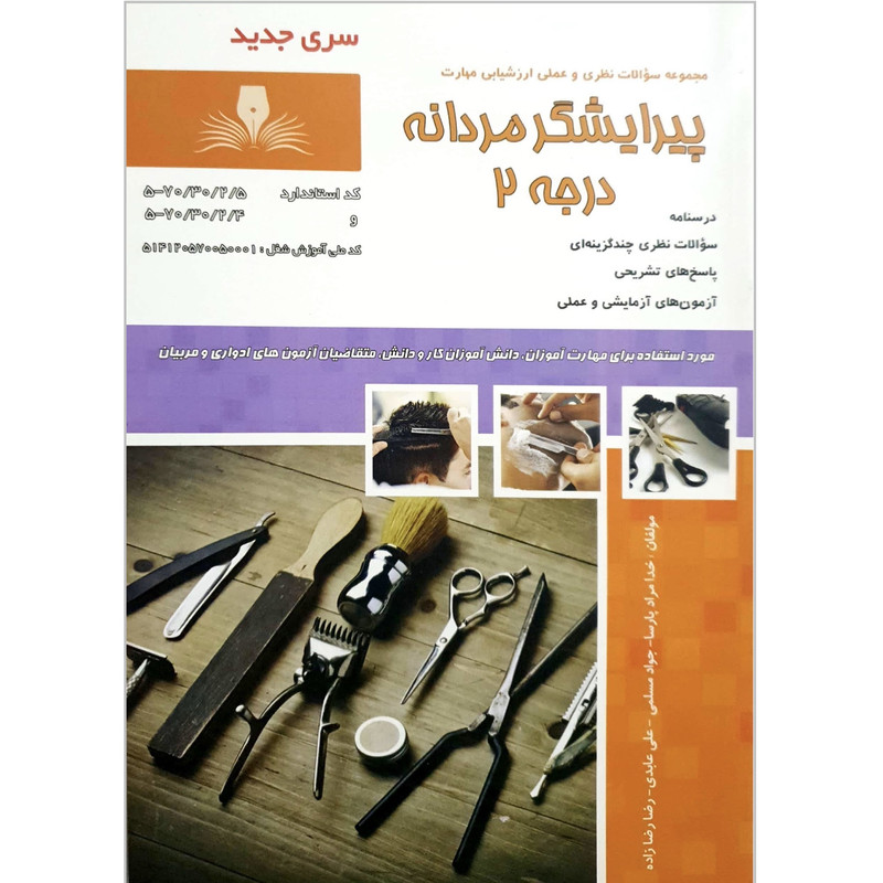 خرید و قیمت کتاب پیرایشگر مردانه درجه ۲ اثر جمعی از نویسندگان انتشارات نقش آفرینان طنین بابکان