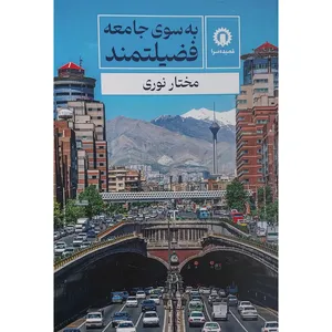 کتاب به سوی جامعه فضیلتمند اثر مختار نوری انتشارات قصیده 