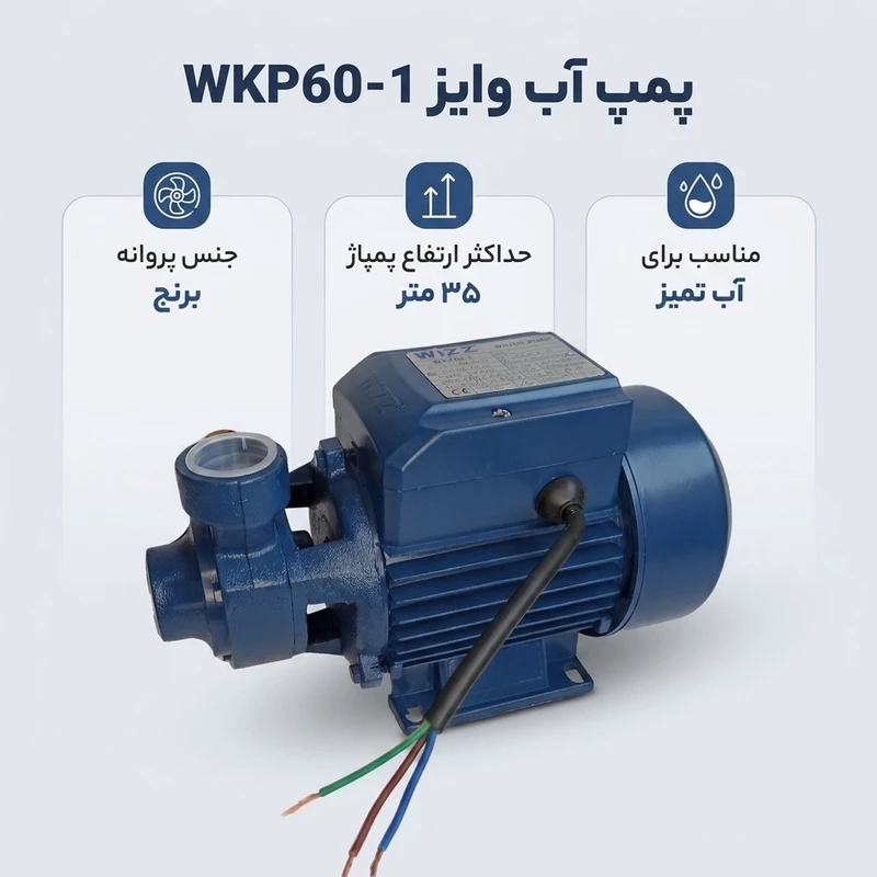 عکس شماره 2 : پمپ آب وایز مدل wkp60-1