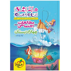 کتاب ماجراهای من و درسام اجتماعی چهارم اثر لیلا مواسات انتشارات خیلی سبز