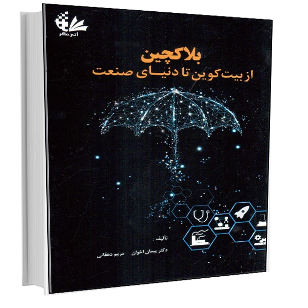 کتاب بلاکچین از بیت‌کوین تا دنیای صنعت اثر دکتر پیمان اخوان_مریم دهقانی
