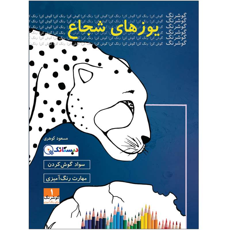 کتاب یوزهای شجاع اثر مسعود گوهری انتشارات دبستانک