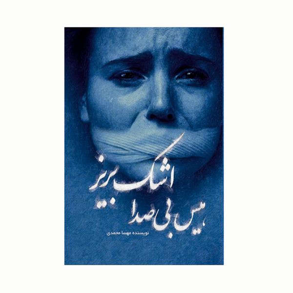 کتاب هیس بی صدا اشک بریز اثر مهسا محمدی انتشارات کاکتوس