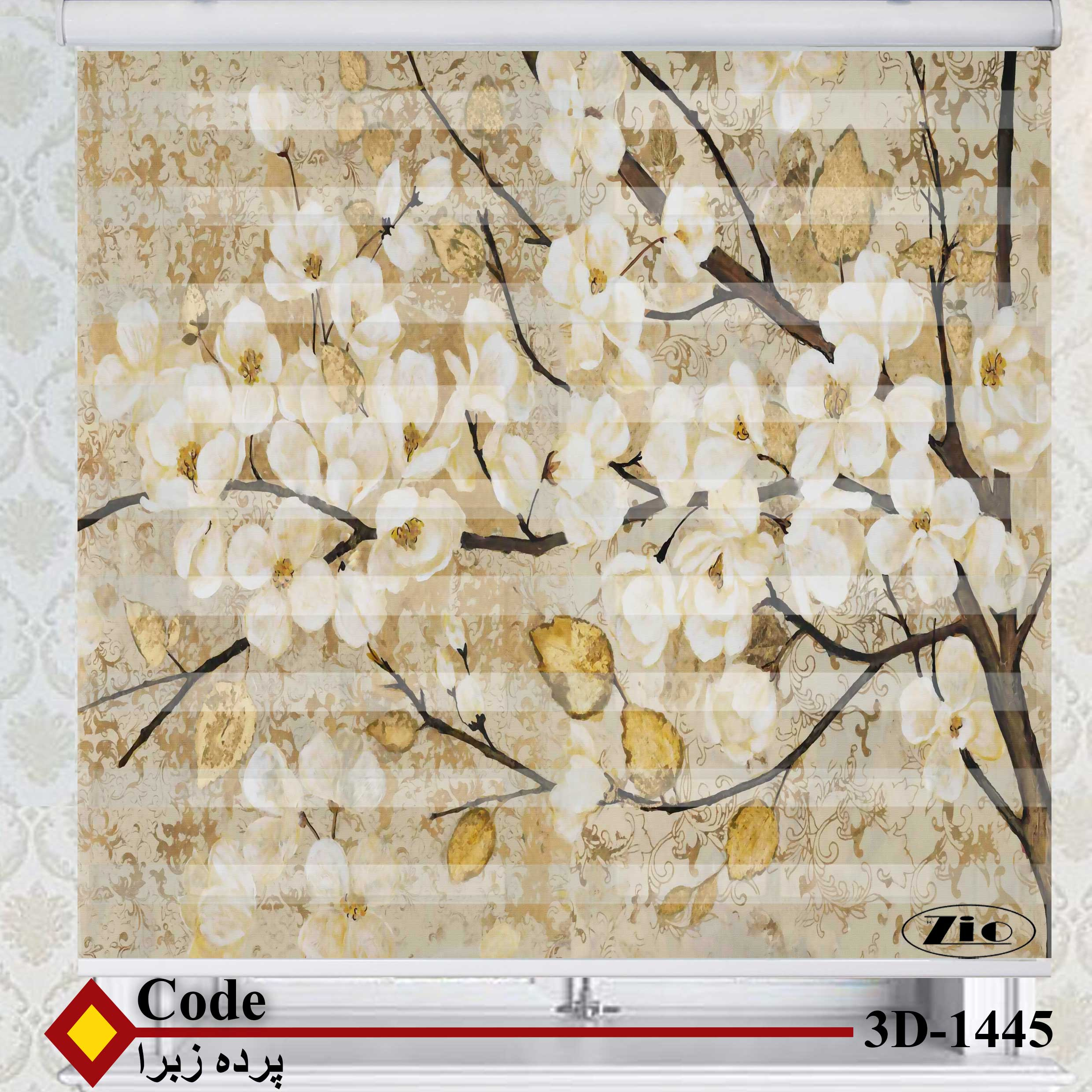 پرده زبرا زیو کد 3D1445 سایز 150x150 سانتی متر