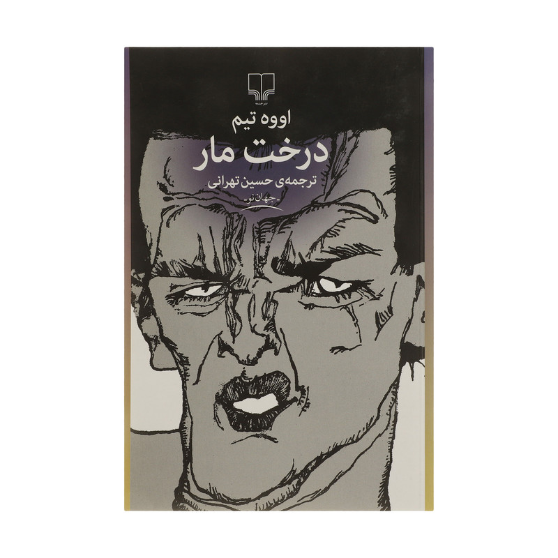 کتاب درخت مار اثر اووه تیم نشر چشمه 