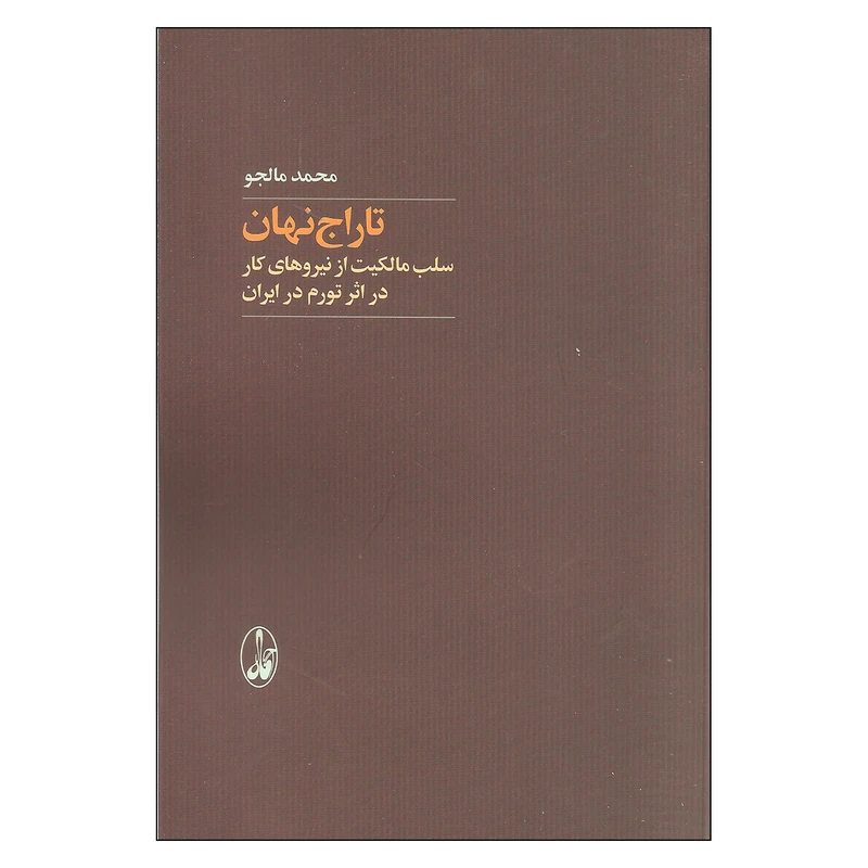 کتاب تاراج نهان اثر محمد مالجو نشر آگاه 